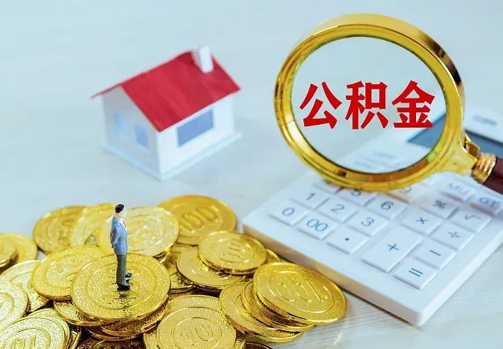 宣城离开怎么取公积金（离开一个城市取走住房公积金）